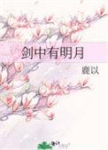 剑中有明月鹿以另一种结局