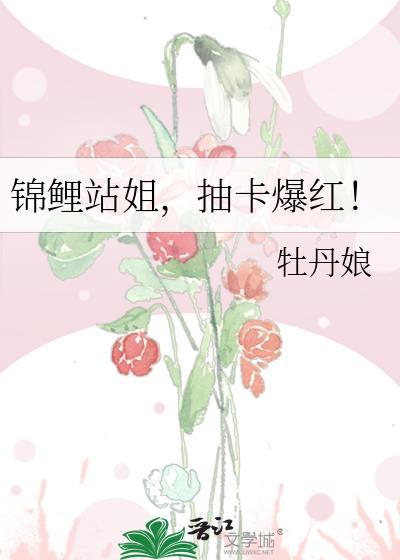 锦鲤站姐抽卡爆红百度
