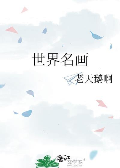 世界名画排名前十名