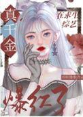 玄学真千金超凶完整版