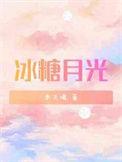 冰糖月光by木三观TXT