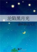 沦陷by推文