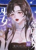 巫女穿成豪门养女后资源