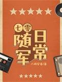 七零随军日常胭回