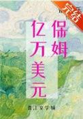 九零亿万美元保姆女主的背景故事