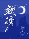 软诱难脱