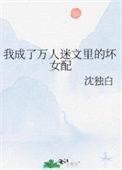 我成了万人迷第尊