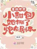 重回年代小甜包她撕了炮灰剧本 作者抹闲