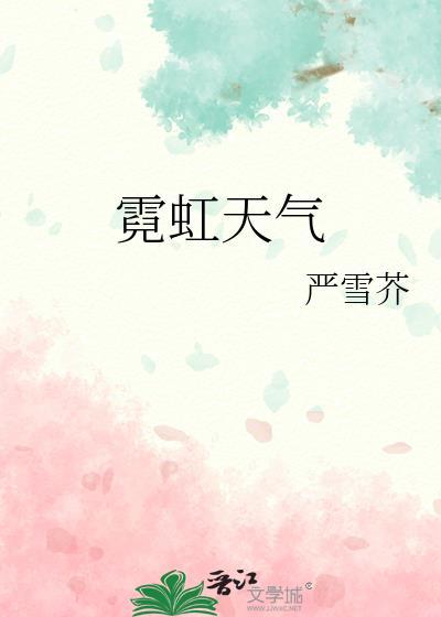霓虹天气阅读
