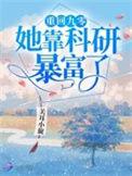 重生九零她靠科研暴富了免费
