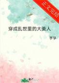 穿到乱世