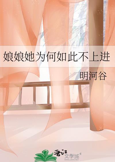 娘娘她总是不上进最坏的是谁