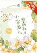 七零美人攀高枝儿 西凉喵