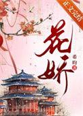 花娇果润价格多少