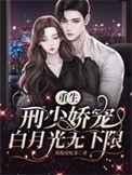 娇宠白月光(重生)