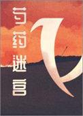 芍药迷宫 文章简介