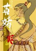 网红英姐哪里人
