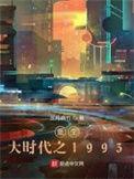 重生之大时代1994