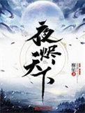夜烬天下口碑评价