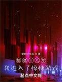 捉诡十八年情鬼的身世和背景介绍