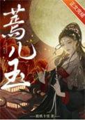 蔫儿玉txt百度资源