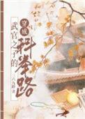 武官子的科举之路