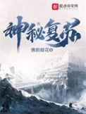 神秘复苏未删减版阅读
