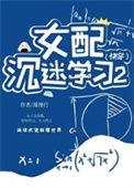 女配沉迷科学TXT全文免费阅读