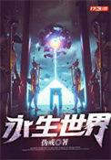 永生世界三千大道之术
