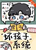 别想带坏我剧透