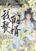 我是赘婿生活