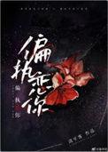 偏执恋你百度