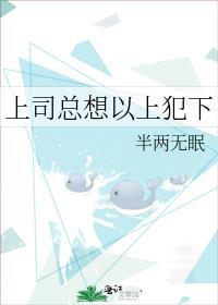 下属想上位