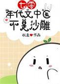 七零年代女中医逆袭