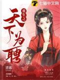 重生之天下为聘全集