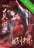 被当成妖女了怎么办 花惹尘