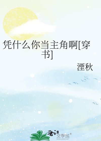 凭什么你当主角啊全文