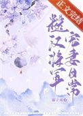 糙汉将军宠上天结局