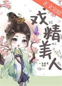 戏精美人短剧全集免费
