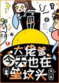 大佬爹今天垒坟头免费
