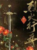 烈火qr