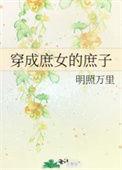 穿越成庶女女配