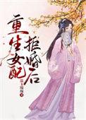 重生女配不敢了