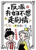 反派夫妇不想走剧情txt百度