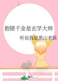 抱错假千金竟是玄门老祖免费阅读