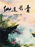仙道长青在线阅读笔趣阁