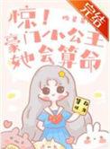 惊!豪门小公主她会算命TXT番外