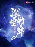 深空彼岸动漫在线观看完整版免费