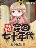 带着异能快穿年代文
