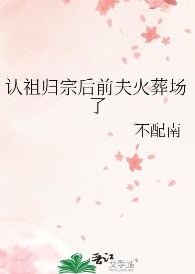 认祖归宗经典句子